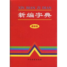 新编字典（最新版）