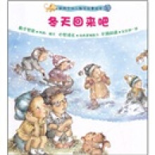 新概念幼儿数学故事绘本：冬天回来吧