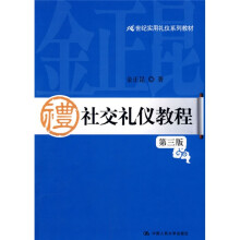 21世纪实用礼仪系列教材：社交礼仪教程（第3版）