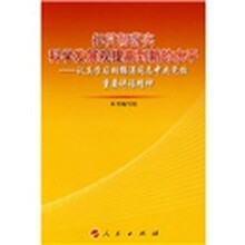 把贯彻落实科学发展观提高到新的水平：认真学习胡锦涛同志中央党校重要讲话精神