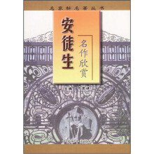 名家析名著丛书:安徒生名作欣赏