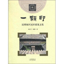 一颗印：昆明地区民居建筑文化