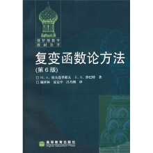 复变函数论方法(第6版)