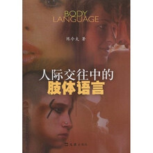 人际交往中的肢体语言