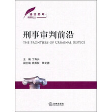 浦法精萃调研论文：刑事审判前沿