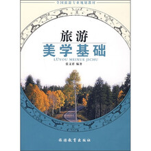 旅游美学基础