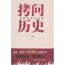 拷问历史:穿越时空的对话