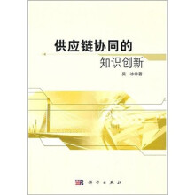 供应链协同的知识创新