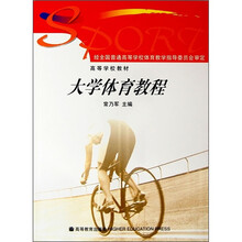 高等学校教材:大学体育教程