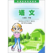 新课标天天伴我学：语文（7年级下册）（人教版适用）