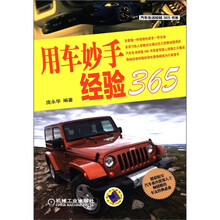 汽车生活经验365书系：用车妙手经验365