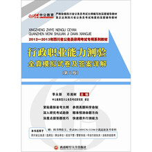 中公版·2012-2013行政职业能力测验全真模拟试卷及答案详解：四川公务员考试（附赠150元图书卡）