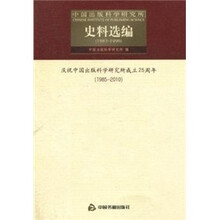 中国出版科学研究所史料选编