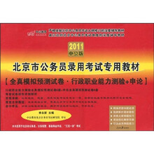 中公教育·2011北京市公务员录用考试专用教材：全真模拟预测试卷·行政职业能力测验+申论（中公版）