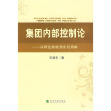 集团内部控制论:从理论修炼到实战策略