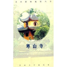 苏州园林旅游丛书:寒山寺