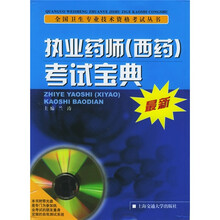 执业药师（西药）考试宝典（附光盘）