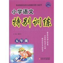小学语文特别训练(5年级)