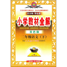 小学教材全解:2年级语文(下)(配套人民教育出版社实验教科书)(双色版)