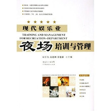 现代娱乐业夜场培训与管理