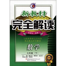 新教材完全解读：数学（7年级下）（新课标·浙教）（升级金版）