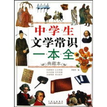 中学生文学常识一本全(典藏本)