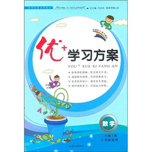优+学习方案:数学(2年级上册)(江苏版适用)(2011秋)