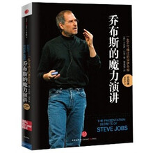 乔布斯的魔力演讲(珍藏版)