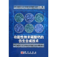 功能性纳米碳酸钙的仿生合成技术