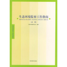 生态环境监察工作指南（试用）