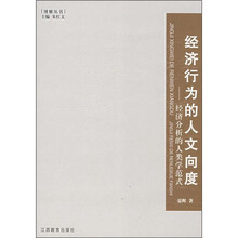 经济行为的人文向度：经济分析的人类学范式