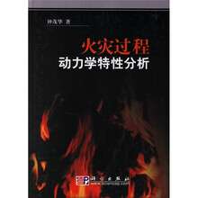 火灾过程动力学特性分析