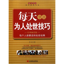 每天学点为人处世技巧（经典畅销版）
