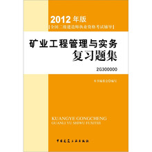 2012年全国二级建造师执业资格考试用书：矿业工程管理与实务复习题集