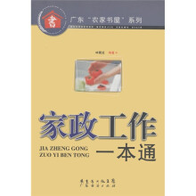 广东“农家书屋”系列:家政工作一本通