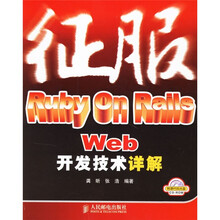 征服Ruby on Rails Web开发技术详解(附光盘)
