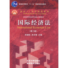 普通高等教育“十一五”国家级规划教材·面向21世纪课程教材：国际经济法（第3版）
