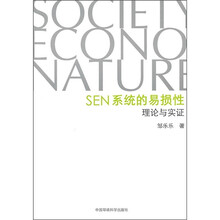 SEN系统的易损性:理论与实证