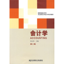 东北财经大学会计学系列教材:会计学(第2版)