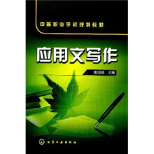 中等职业学校规划教材:应用文写作
