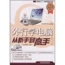 外行学电脑从新手到高手(全新版)(附光盘)