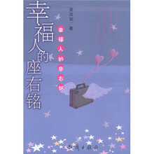 幸福人的座右铭