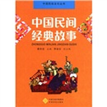 中国民俗文化丛书：中国民间经典故事