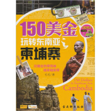 150美金玩转东南亚之柬埔寨(附赠DVD光盘1张)