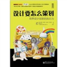 设计要怎么策划:培养设计创新的执行力(全彩)
