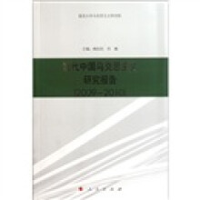 当代中国马克思主义研究报告(2009-2010)