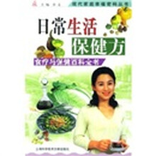日常生活保健方:食疗与保健百科全书