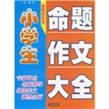 小学生命题作文大全