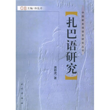扎巴语研究