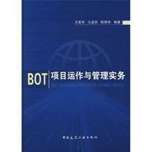 BOT项目运作与管理实务